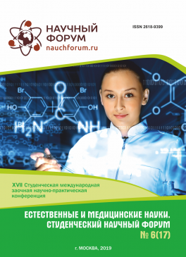 XVII Студенческая международная научно-практическая конференция «Естественные и медицинские науки. Студенческий научный форум»