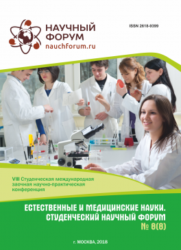 VIII Студенческая международная научно-практическая конференция «Естественные и медицинские науки. Студенческий научный форум»