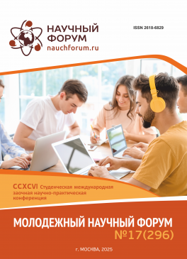 CCXCVI Студенческая международная научно-практическая конференция «Молодежный научный форум»
