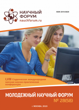 LVIII Студенческая международная научно-практическая конференция «Молодежный научный форум»