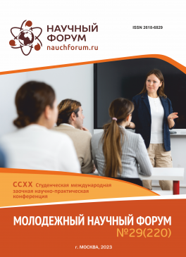 CCXX Студенческая международная научно-практическая конференция «Молодежный научный форум»