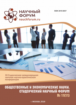 XI Студенческая международная научно-практическая конференция «Общественные и экономические науки. Студенческий научный форум»