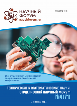 LXXI Студенческая международная научно-практическая конференция «Технические и математические науки. Студенческий научный форум»