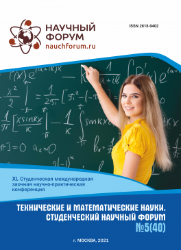 XL Студенческая международная научно-практическая конференция «Технические и математические науки. Студенческий научный форум»