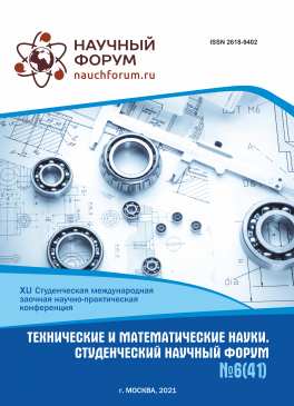 XLI Студенческая международная научно-практическая конференция «Технические и математические науки. Студенческий научный форум»