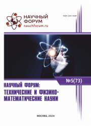 Завершена LXXIII Международная научно-практическая конференция «Научный форум: технические и физико-математические науки»
