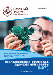 Завершена LXXI Студенческая международная научно-практическая конференция «Технические и математические науки. Студенческий научный форум»